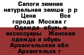 Сапоги зимние натуральная замша, р-р 37 › Цена ­ 3 000 - Все города, Москва г. Одежда, обувь и аксессуары » Женская одежда и обувь   . Архангельская обл.,Архангельск г.